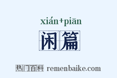 闲篇是什么意思的图片